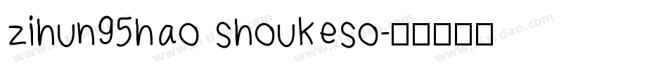 zihun95hao shoukeso字体转换
